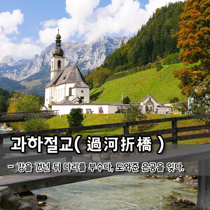  과하절교(過河折橋)