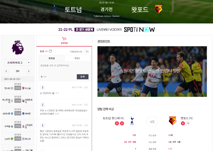  토트넘 VS 왓포드 SPOTV 쿠팡플레이 생중계 바로가기