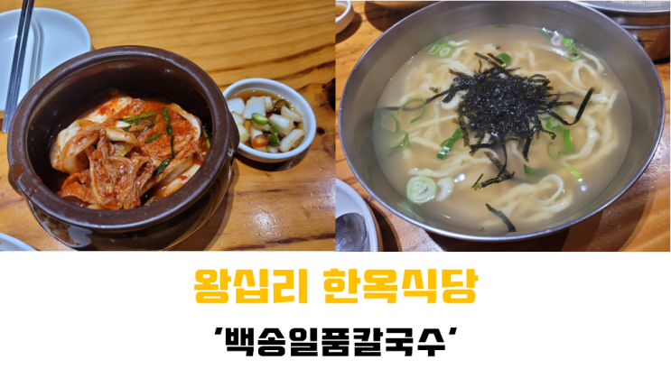  [왕십리 한옥식당] 식당 & 카페를 같이 즐길 수 있는 '일품백송설렁탕'