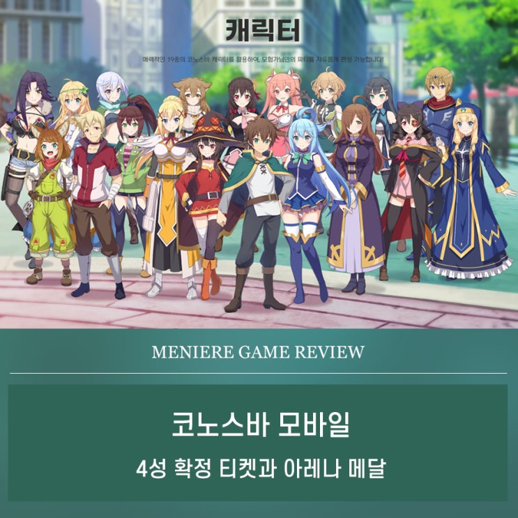  코노스바 모바일 4성 확정 티켓과 아레나 메달 공략 이멋진세계에축복을