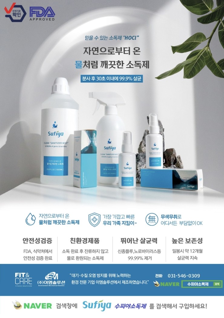  환경까지 생각한 친환경 소독제 수피야