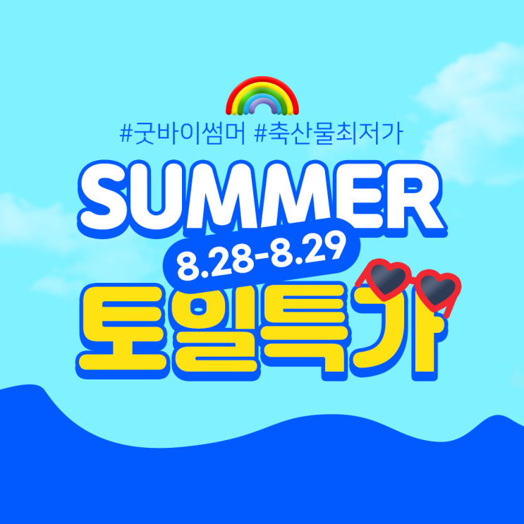  <디푸의 토일특가> :: 굿바이썸머! 한우돈육은 디푸에서!