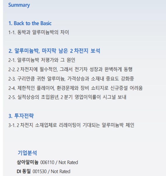 2차 전지 소재 알루미늄박 2종목 - DI동일, 삼아알미늄 2차 전지 소재 알루미늄박 2종목 - DI동일, 삼아알미늄