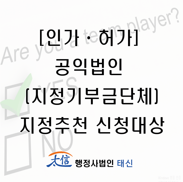  [인가ㆍ허가] 공익법인 (지정기부금단체) 지정추천 신청대상