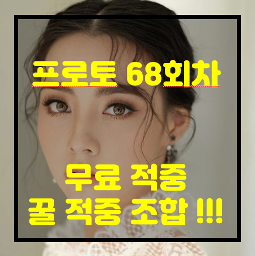 [프로토 68회차][승부식 68회차] 경기 올려 드립니다.  꼭! 꼭! 적중 하셔서 수익 많이 보시면 좋겠습니다.