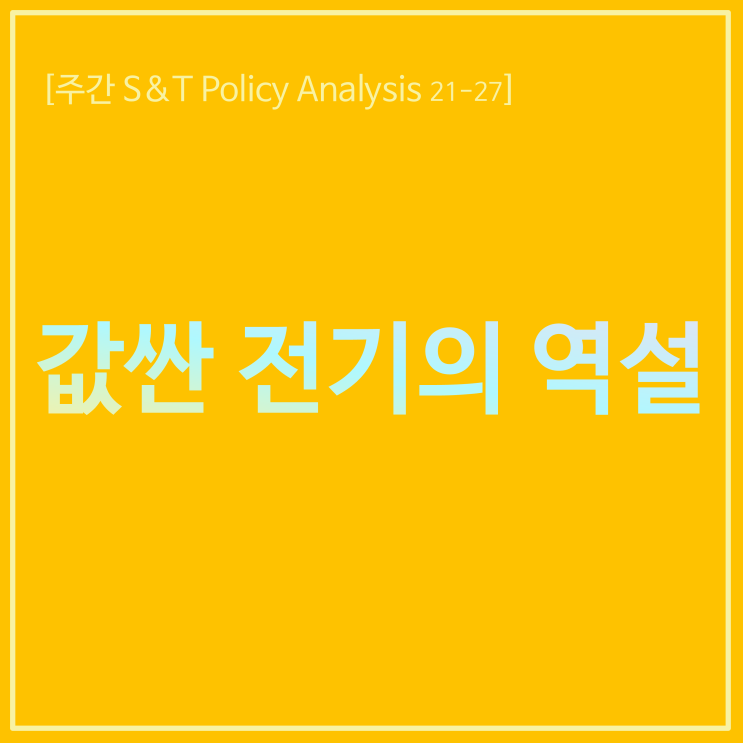  값싼 전기의 역설