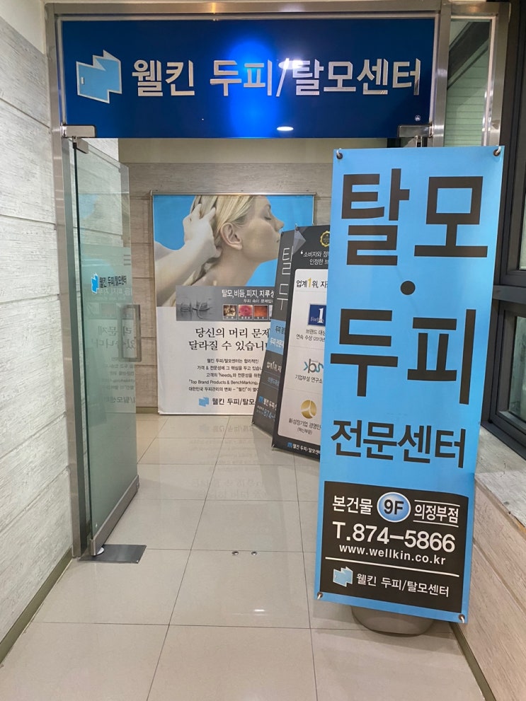  [의정부 두피관리] 두피고민! 탈모 클리닉은  웰킨두피탈모센터 의정부점에서 관리하세요