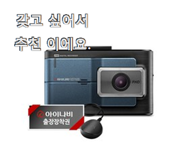  꼭 사고싶은 아이나비블랙박스2채널 핫한 제품 이러니 많이 찾는거 같아요.