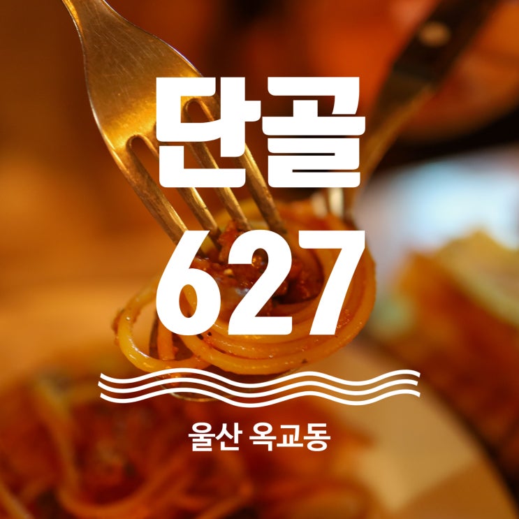 울산 레스토랑 단골627 양식 맛집 데이트코스 추천