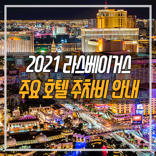 라스베가스 여행 정보] 2021 기준 라스베이거스 주요 호텔 주차비 : 네이버 블로그