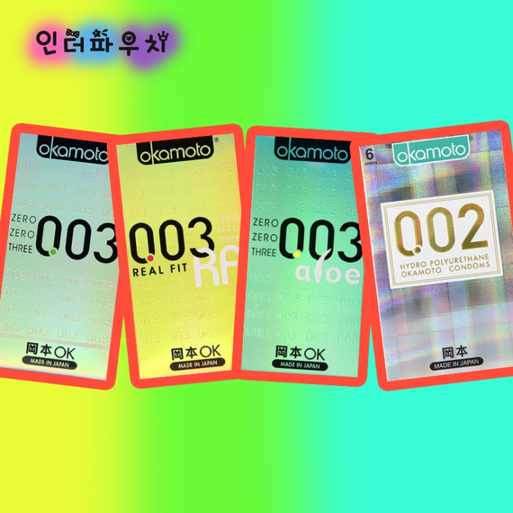  오카모토 콘돔종류 남자친구가 정말 좋아하는 초박형콘돔 4가지