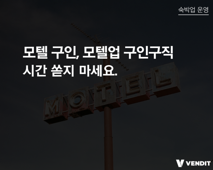 모텔구인과 모텔업구인구직에 시간 쓰지 마세요.