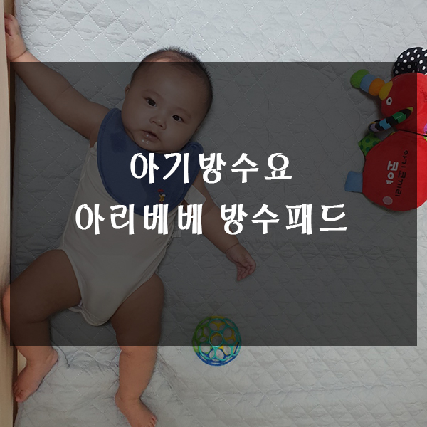  아기 방수요  - 아리베베 방수패드 사용기