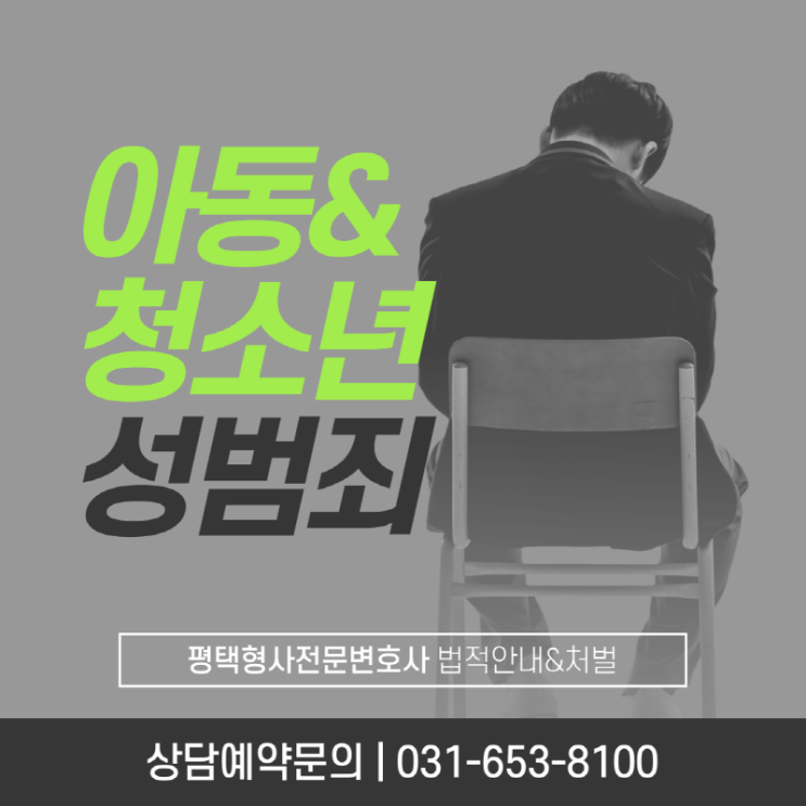  평택형사변호사 아동·청소년대상 성범죄 신고의무기관 및 법적 보호장치 안내&처벌