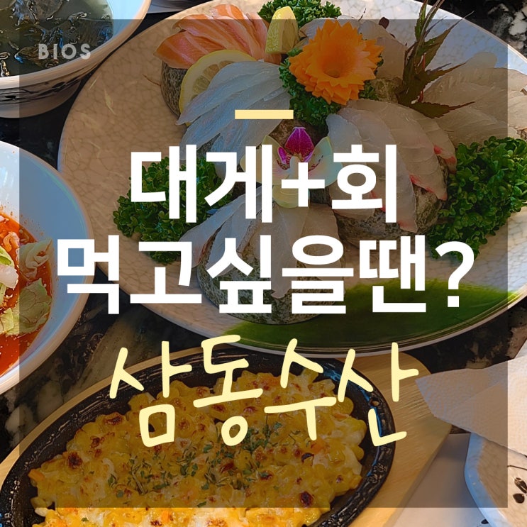  경기광주 대게 + 회를 삼동수산에서 한 번에!
