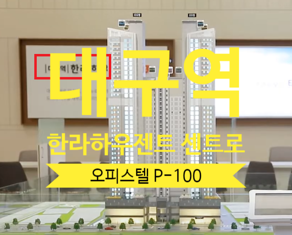  대구역 한라하우젠트 센트로 오피스텔 59타입 P-100있어요