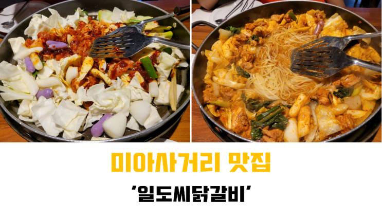  [미아사거리 맛집] 미아사거리 철판닭갈비 맛집 '일도씨닭갈비'