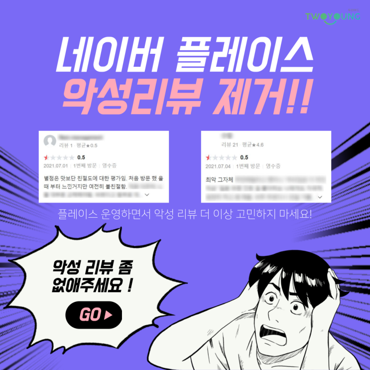  네이버 영수증 리뷰 삭제 / 플레이스 악성리뷰 밀어내기