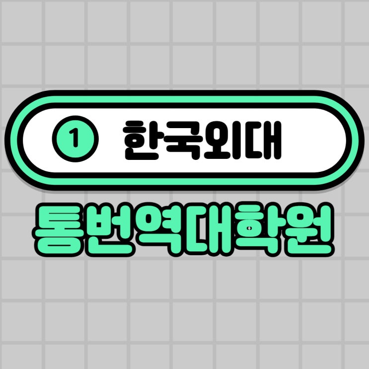  한국외대 통번역대학원 입학조건