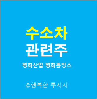 수소차 관련주 - 평화산업, 평화홀딩스, 모토닉, 디케이락, 제이엔케이히터
