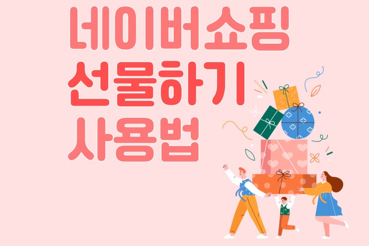  네이버스마트스토어 쇼핑 선물하기 사용법