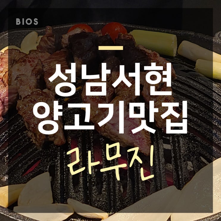  분당 서현 맛집 양고기 먹고 싶을 땐 라무진에서!