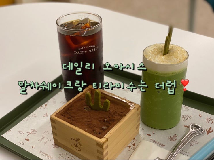  말차와 티라미수 천재 ‘데일리오아시스’ Daily oasis [서울대입구, 샤로수길 카페]