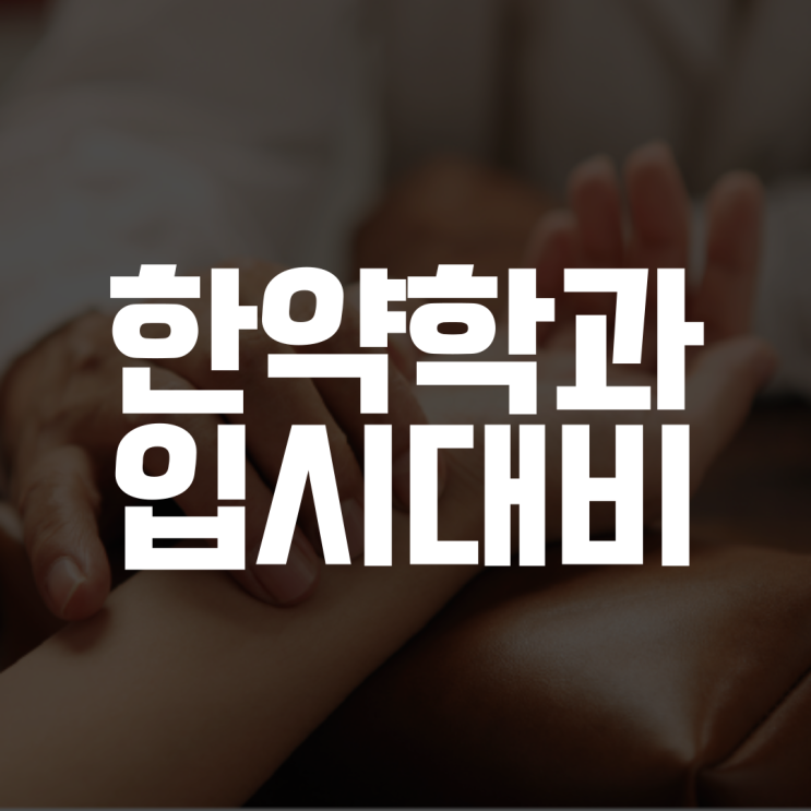  한방학과 한약학과 주요 대학 정시 선택과목 수시 경쟁률 입시 대비해주는 수학 영어 국어 과외 선생님