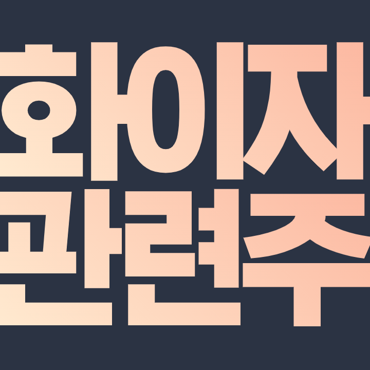  화이자 관련주 총 정리 필수 종목만 알아보자