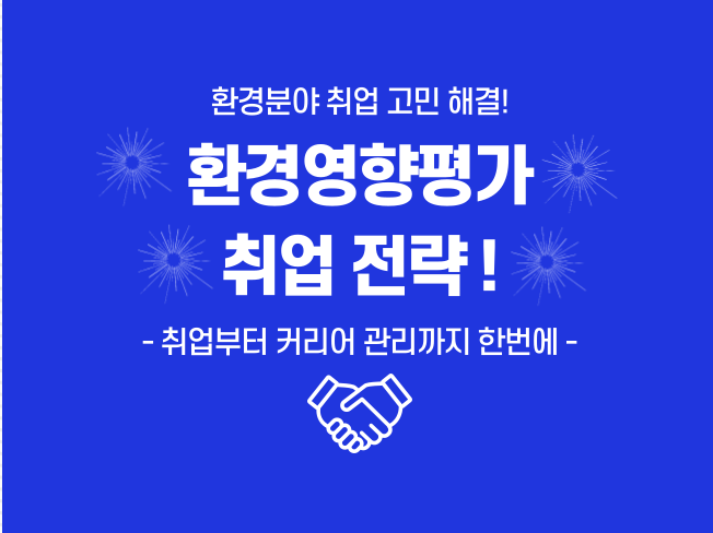 환경영향평가 취업 전략을 드립니다, 환경분야 취업 고민 해결