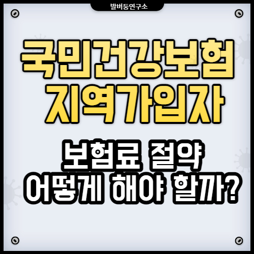  국민건강보험 지역가입자 보험료 절약 어떻게 해야 할까?