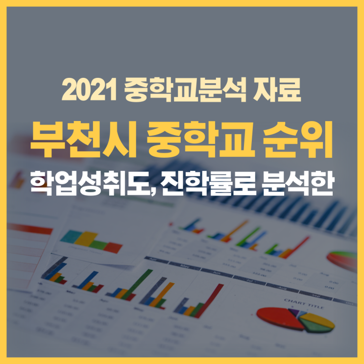  부천시 중학교 순위! 학업성취도, 진학률 분석 공개합니다! (부천 아이위시 영어학원 2021년도 중학교 분석자료)