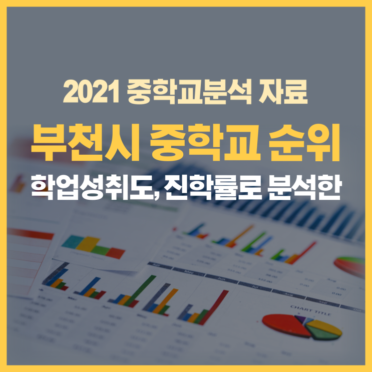 부천시 중학교 순위! 학업성취도, 진학률 분석 공개합니다! (부천 아이위시 영어학원 2021년도 중학교 분석자료)