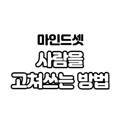  사람을 고쳐 쓰는 방법(1)