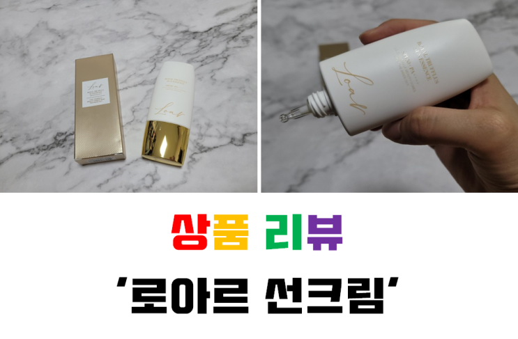  [내돈내산 리뷰] 촉촉 끝판왕 로아르 선크림 솔직후기