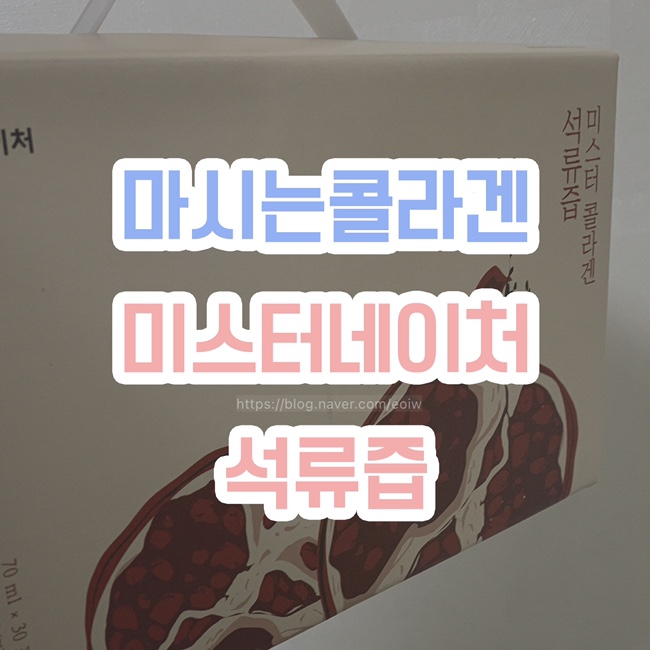  [마시는콜라겐] 미스터네이처 석류즙