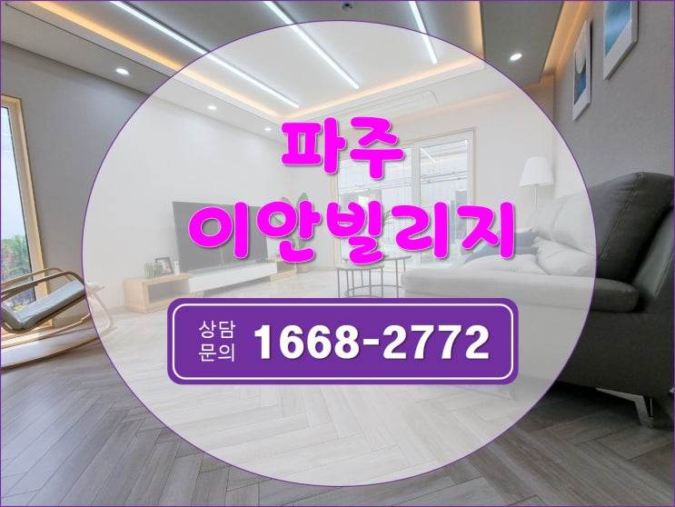  마당과 테라스를 누리는 전원주택형 타운하우스 파주이안빌리지 모델하우스 오픈정보