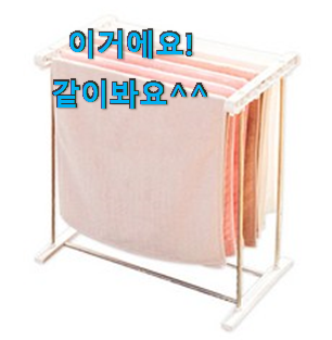 알뜰신상 미니빨래건조대 좋은 아이템 저랑 같이 비교해봐요. 알뜰신상 미니빨래건조대 좋은 아이템 저랑 같이 비교해봐요.