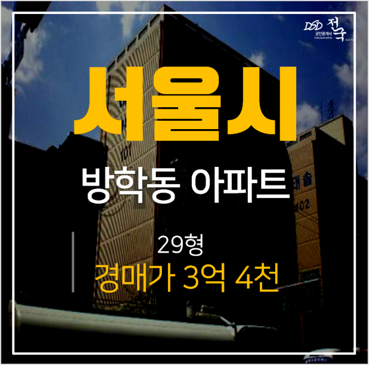 방학역아파트경매, 도봉구 태솔에버빌 3억대 29평