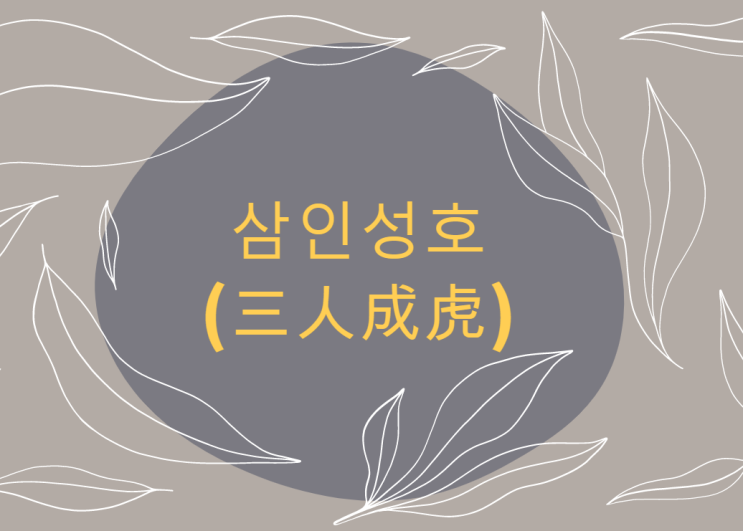  말의 무서움을 알리는 삼인성호(三人成虎)!