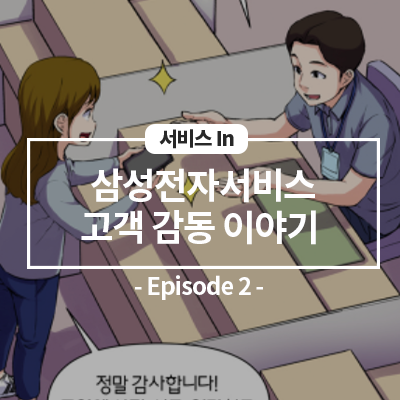  삼성전자서비스 고객감동 서비스 다섯 번째 이야기! 2편