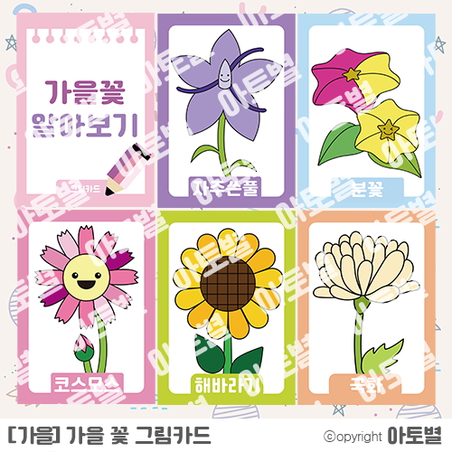  [아토별] 가을활동지, 가을꽃도안, 가을꽃그림카드, 가을꽃사진카드, 어린이집활동지, 유치원활동지