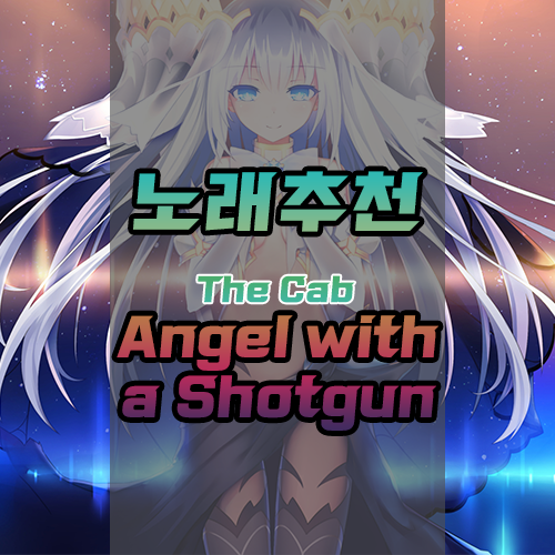  <노래추천> 들으면 각성하는 노래! The Cab - Angel With A Shotgun [가사/듣기/Mp3/다운로드/Nightcore]