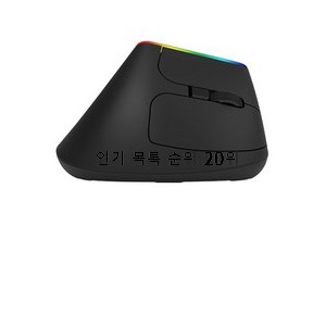  실시간 버티컬무선마우스 상품 베스트 성능 순위 20위