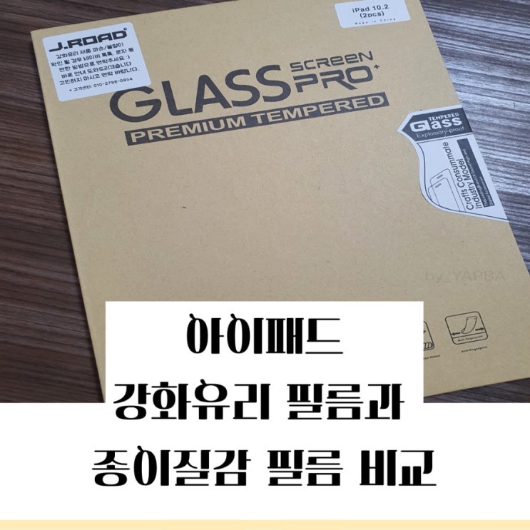  아이패드 강화유리 보호필름 종이질감 보호필름 비교 아이패드8세대 필름