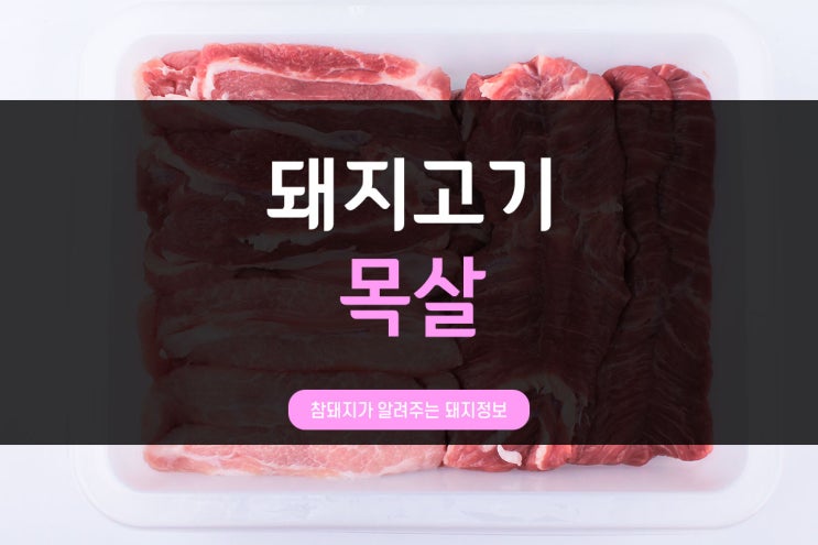  전통참돼지가 알려주는 돼지부위 시리즈_목심