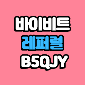  바이비트 레퍼럴 입력 수수료 20% 할인받고 가입하기