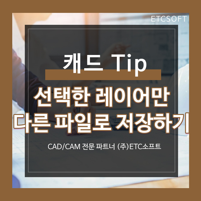  오토캐드, 지스타캐드에서 선택한 레이어만 다른 파일로 저장하기(WBLOCK)