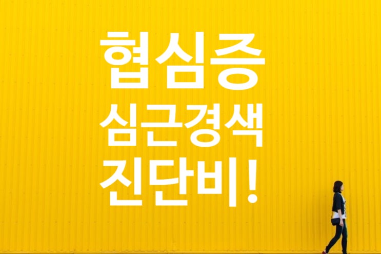 연축의기재가있는협심증(I20)과 흉통, 관상동맥조영술 시행한 심근경색증(I21) 진단비 보험 지급 가능성?/변이형협심증/중환자실