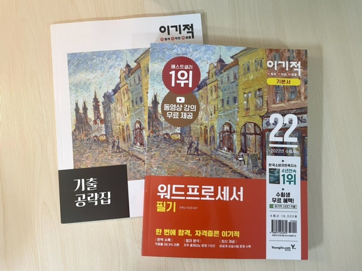  [ 2022 이기적 워드프로세서 필기 기본서 ] 로 워드 필기 시험 독학으로 준비하기